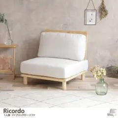 Ricordo 1人掛けソファ