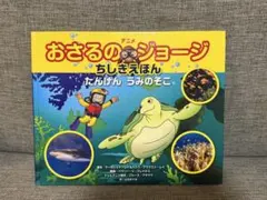 おさるのジョージ ちしきえほん たんけん うみのそこ