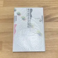 添谷育志『現代保守思想の振幅：離脱と帰属の間』新評論、1995年