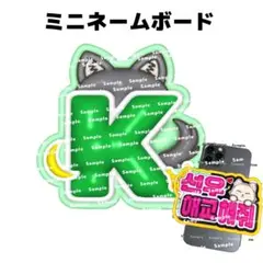 &TEAM K ぷっくり ミニネームボード ケイ Kくん エンティーム ネムボのサムネイル