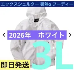 ワークマン エックスシェルター 暑熱α フーディー 3L ホワイト 新品未使用