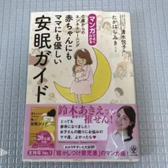 マンガでよくわかる0歳からのネンネトレーニング赤ちゃんにもママにも優しい安眠ガ…