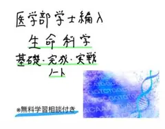 医学部学士編入23年度実施試験対応 KALS 生命科学 ワークブック基礎