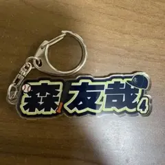 オリックスバファローズ　アクリルネームキーホルダー　森友哉選手