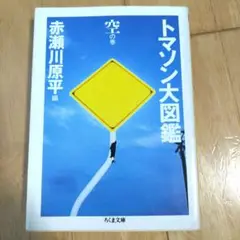 赤瀬川原平 編 「トマソン大図鑑 空の巻」
