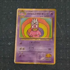 ハマちゃんのヤドキング_「月刊コロコロコミック99年9月号」 おまけカード P ハマちゃんのヤドキング_「月刊コロコロコミック99年9月号