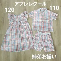 姉弟お揃い　アプレレクール　ワンピース　シャツ　ハーフパンツ3点セット