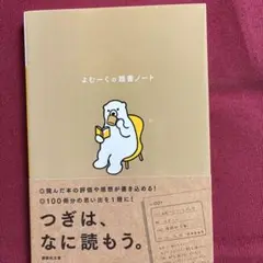よむーくの読書ノート