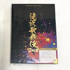 DVD 滝沢歌舞伎2018〈初回盤B・3枚組〉☆SnowMan - メルカリ