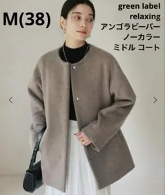 新品 greenlabelrelaxingアンゴラビーバーノーカラーミドルコート