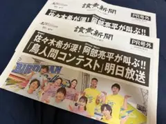 【2部】鳥人間コンテスト 号外 読売新聞 阿部亮平