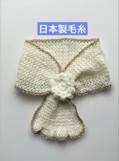 手編み　花付きミニマフラー　白　ホワイト　ハンドメイド