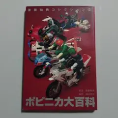ポピニカ大百科