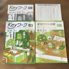 ◆ Keyワーク&定期テスト対策Keyテスト付 光村 国語 3年