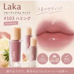 Laka フルーティグラムティント ミニ #103 ハミングのサムネイル