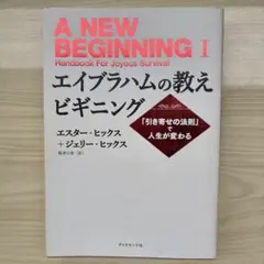 エイブラハムの教えビギニング 「引き寄せの法則」で人生が変わる