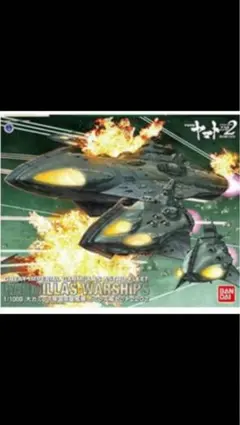 宇宙戦艦ヤマト プラモデル 国連宇宙艦隊セット1 キリシマ ムラサメ