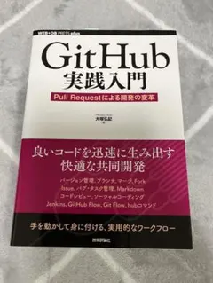GitHub 実践入門 Pull Requestによる開発の革命