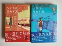 【美品】5分後に思わず涙。 全巻 5分後シリーズ 5分後に意外な結末