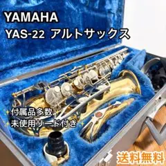YAMAHA YAS-22 アルトサックス ハードケース 付属品多数