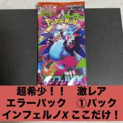 早い者勝ち 激レア エラーパック インフェルノX ポケモンカードゲーム