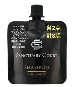 ＜サンクチュアリコート＞オリジナルアメニティ4種 #munoage　×2セット