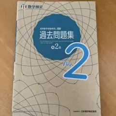 過去問題集 数学検定 準2級