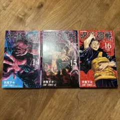 呪術廻戦 初版 14巻15巻 16巻 セット 美品 まとめ売り