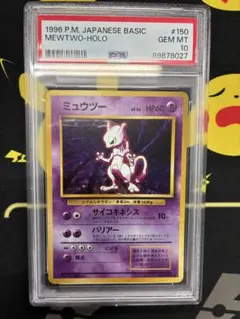 ポケモンカード ミュウツー 旧裏 PSA10 1996 初期 ホロ 美品 鑑定品