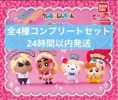 ギャルなクレヨンしんちゃん　ガチャ　全4種コンプリートセット