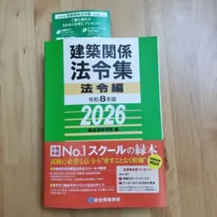 線引済み　一級建築士 建築関係法令集 2026 総合資格 令和8年度