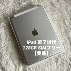 【完動品】iPad 第７世代 128GB SIMフリー 【すぐ発送】【付属品】