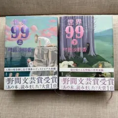 サイン本 村田沙耶香 世界99 上・下 - メルカリ