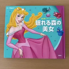 眠れる森の美女 決定版 アニメランド 絵本のサムネイル