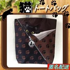 【トートバッグ 】黒猫◈足跡模様F◈ブラウン◇エコバッグ◆ショルダー◆ねこ◆新品