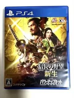 信長の野望 新生 with パワーアップキット