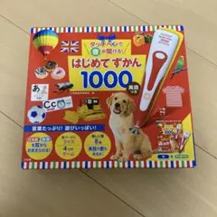 はじめてずかん 1000 英語つき