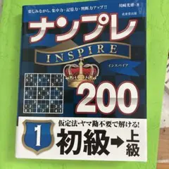 ナンプレ INSPIRE 200