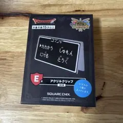 ドラゴンクエスト ふくびき所スペシャル E賞 アクリルクリップ