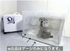 ペット用酸素室「O2 Pet」オーツーペット 酸素ボックス 酸素ケージ