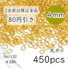 132【約450個】4㎜サイズ丸カン大量｜ゴールド