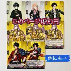【匿名配送】バラ売りOK◎1枚30円〜　刀剣乱舞　ヴァンガード　カード