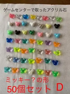 ★ゲームセンターで取ったミッキー？の形のアクリル石　50個セット　D
