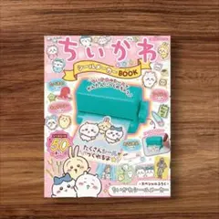 ちいかわ シールメーカーBOOK 50枚