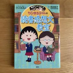ちびまる子ちゃんの読書感想文教室