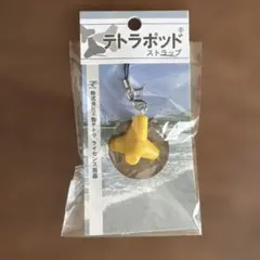 テトラポッド ストラップ 黄色