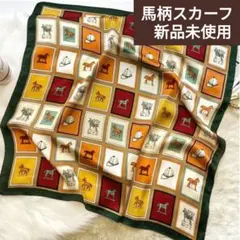 馬柄のスカーフ 新品未使用 【値下げ】