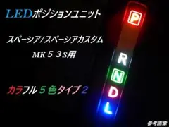 ⑤２ スズキ スペーシアMK53SAT車用シフトLEDポジションランプユニットのサムネイル