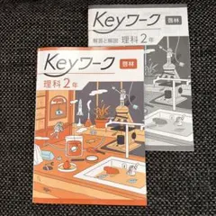 2026年最新】keyワーク 理科 2年の人気アイテム - メルカリ