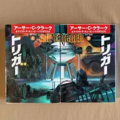⭐アーサー C.クラーク⭐トリガー 上下巻セット⭐ハヤカワ文庫 初版 2001年